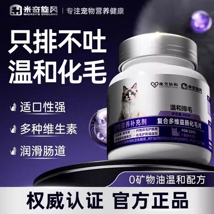 南方协和宠物复合多维益肠化毛片吐毛球助消化温和排毛调理肠胃