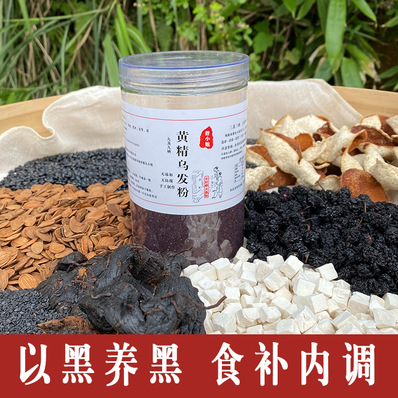 黄精乌发粉九蒸九晒养发乌发肝以黑养黑食补内调代餐粉五谷杂粮粉