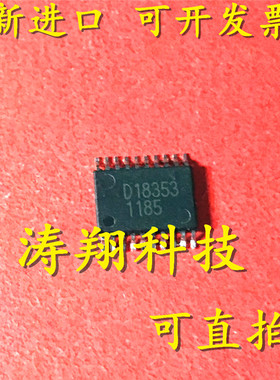 进口原装 D18353 TSSOP 可直拍