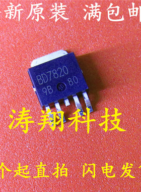 全新原装 BD7820FP-E2 BD7820FP BD7820 TO-252 可直拍