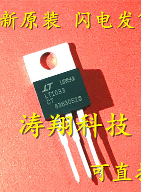 全新正品  LT1033CT  LT1033 TO220直插 可直拍