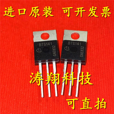 进口原装 BTS141 TO-220 可直拍