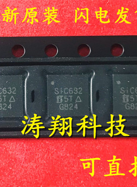 全新正品 SIC632CD-T1-GE3 SIC632 SIC632CD S1C632 QFN 可直拍