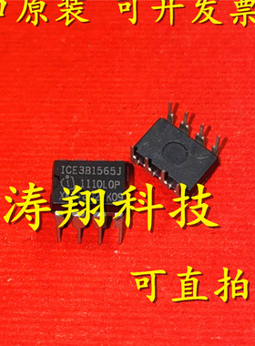 进口原装 ICE3B1565J 3B1565J 3B1565 DIP-8 电源管理芯片 可直拍