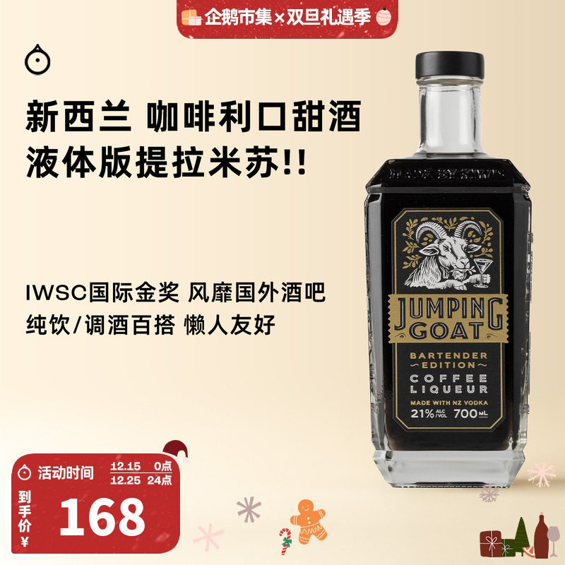 企鹅市集 新西兰Jumping Goat跳羊咖啡利口酒调酒基酒鸡尾酒700ml