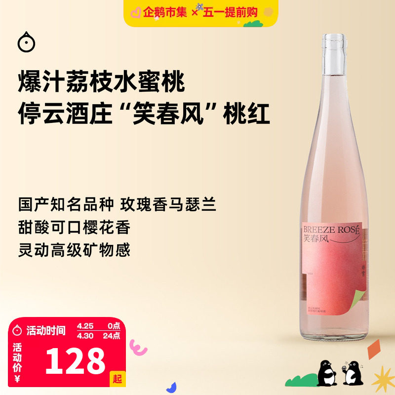 企鹅市集 停云酒庄笑春风玫瑰香马瑟兰混酿甜型桃红葡萄酒