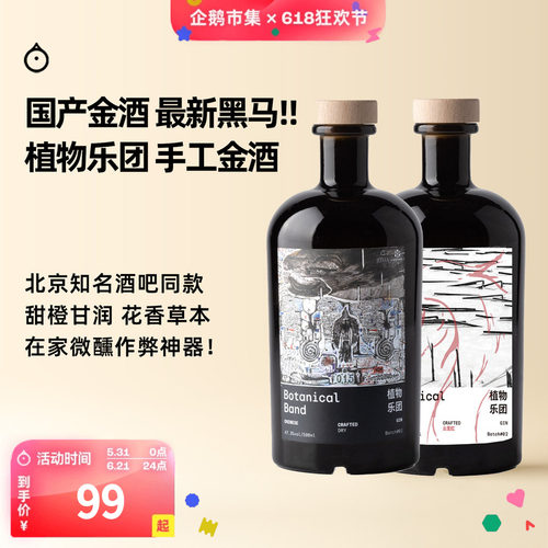 企鹅市集 植物乐团金酒 国产黑马手工金酒纯饮调酒基酒500ml