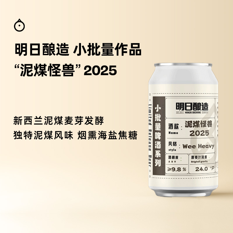 企鹅市集 明日酿造精酿 泥煤怪兽小批量苏格兰烈性艾尔啤酒