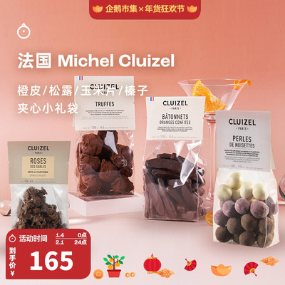 企鹅市集 法国Michel Cluizel蜜饯橙皮条榛子玉米片奶巧礼袋