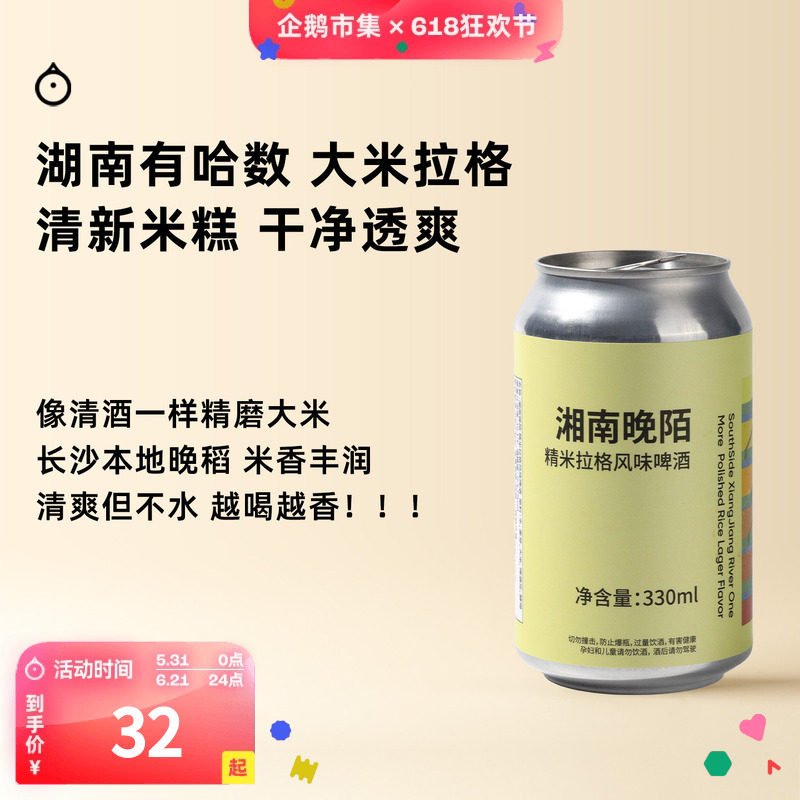 企鹅市集 有哈数精酿 湘南晚陌精米拉格风味啤酒