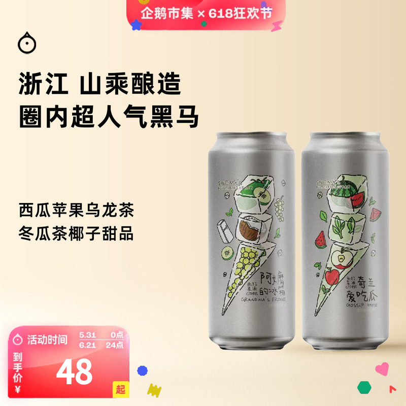 企鹅市集 山乘精酿 阿嫲的冰箱奇兰爱吃瓜果味西打啤酒