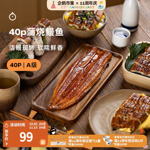 企鹅市集 蒲烧鳗鱼 40p活鳗现烤少酱汁日式寿司料理食材鳗鱼饭