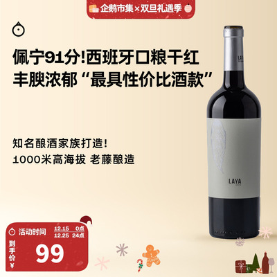 企鹅市集 西班牙红酒 阿塔拉亚酒庄老藤酿造拉亚干红葡萄酒