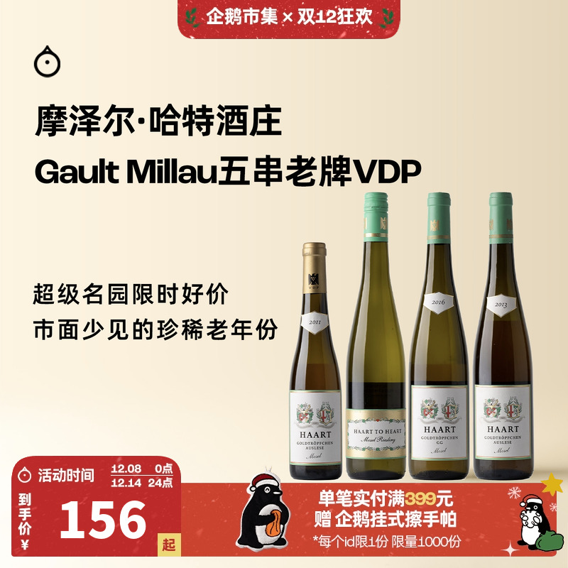 企鹅市集 雷司令 摩泽尔哈特酒庄金滴园逐串精选干白甜白葡萄酒
