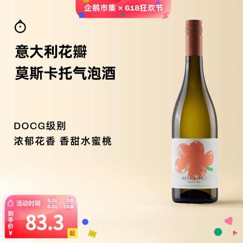 企鹅市集 莫斯卡托起泡酒 意大利花瓣甜白Moscato起泡酒微醺甜酒