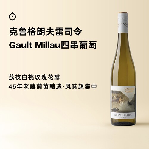 企鹅市集 雷司令 德国克鲁格朗夫酒庄45年老藤半干白葡萄酒