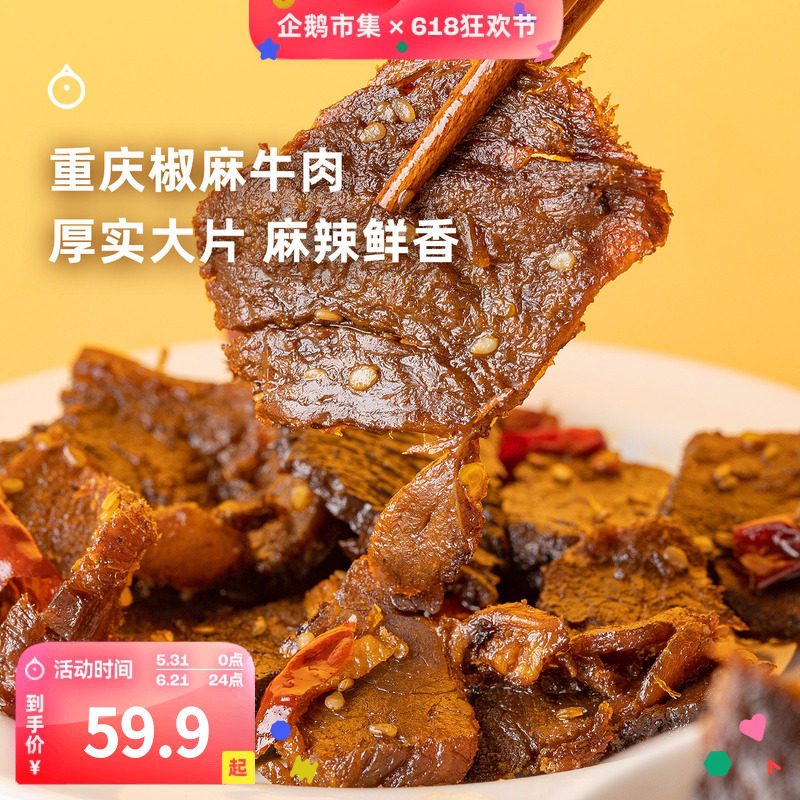 企鹅市集 椒麻牛肉 重庆开州特产香辣牛肉片肉干下酒小零食