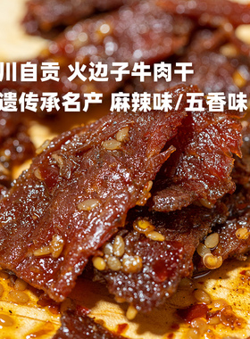 企鹅市集 火边子牛肉片 四川非遗小吃牛肉干肉干追剧小零食118g