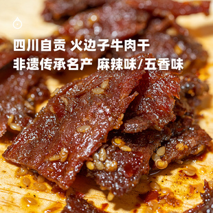 企鹅市集 四川非遗小吃牛肉干肉干追剧小零食118g 火边子牛肉片