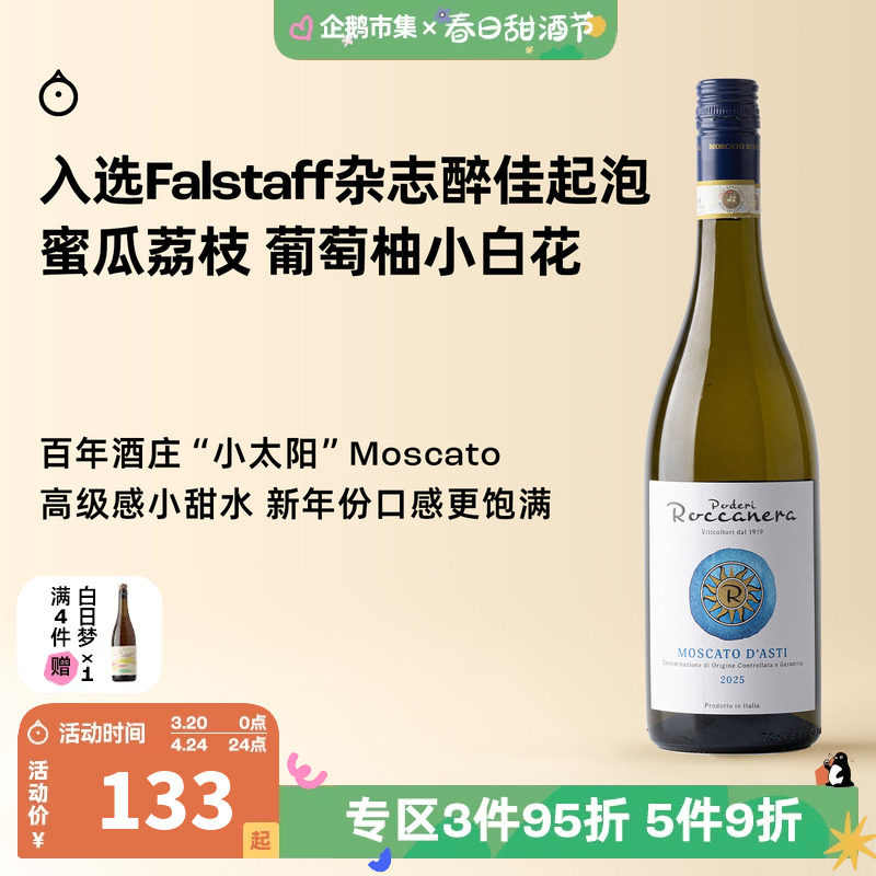 企鹅市集 莫斯卡托 意大利小太阳moscato阿斯蒂甜白起泡葡萄酒