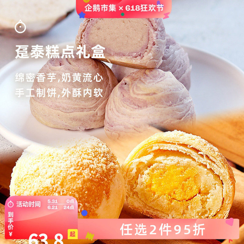 企鹅市集 趸泰芋头酥 台湾特产芋头酥紫晶酥下午茶糕点礼盒