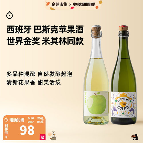 企鹅市集 苹果酒 西班牙巴斯克国际金奖混酿cider起泡苹果酒