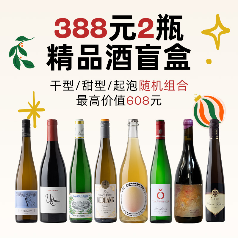 企鹅市集  名庄精品酒盲盒 388元随机2瓶雷司令干白干红葡萄酒