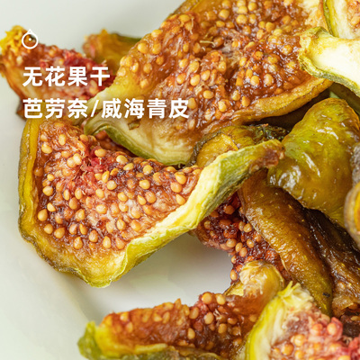 企鹅市集 无花果干 芭劳奈青皮无花果树上熟当季鲜果果干果脯零食