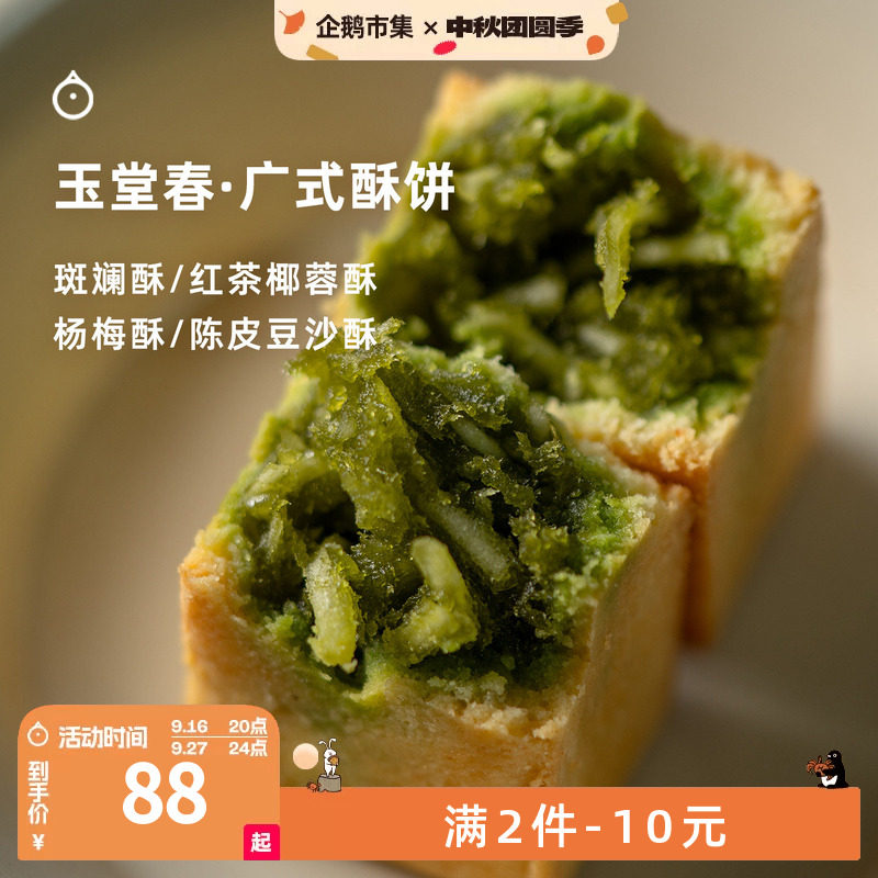 企鹅市集 玉堂春糕点 广式杨梅酥凤梨酥手工制作下午茶酥饼礼盒
