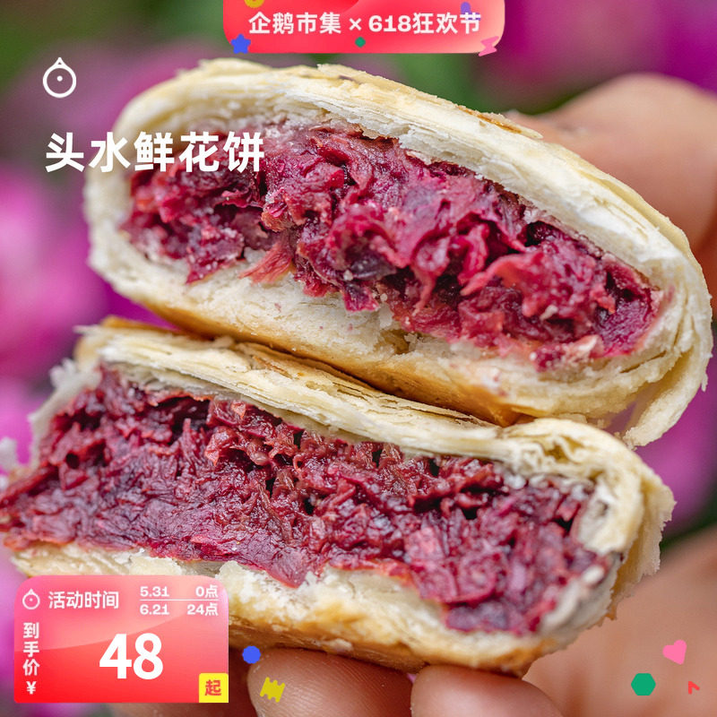 企鹅市集 鲜花饼 云南头水重瓣红玫瑰酥皮鲜花饼点心下午茶糕点