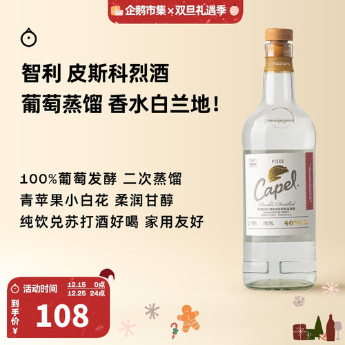 企鹅市集 智利开佩尔Pisco皮斯科葡萄白兰地烈酒纯饮调酒700ml