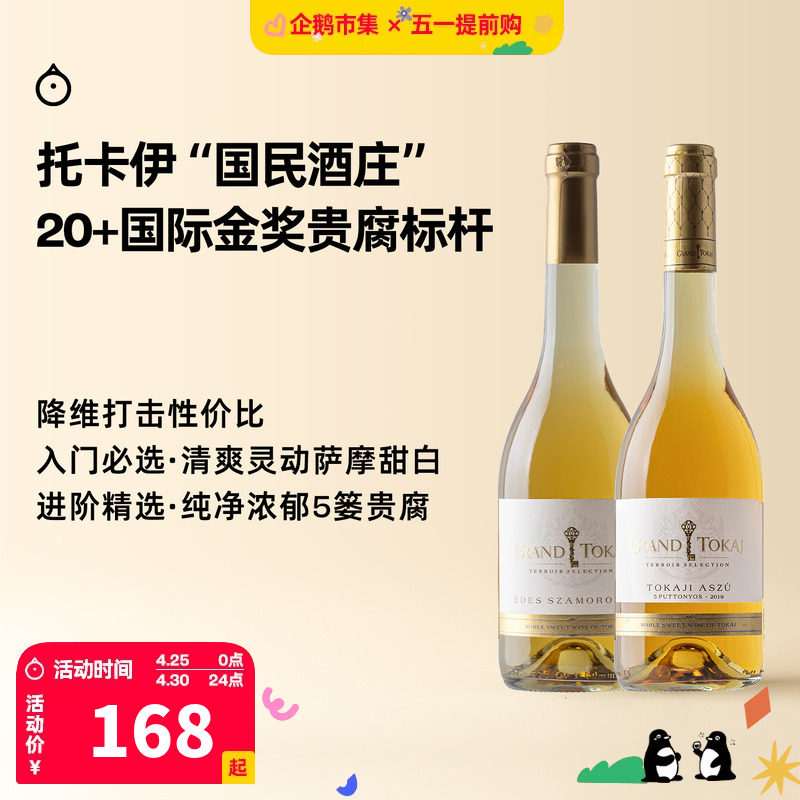 企鹅市集 格兰托卡伊 Decanter力荐匈牙利金奖酒庄甜白葡萄酒甜酒
