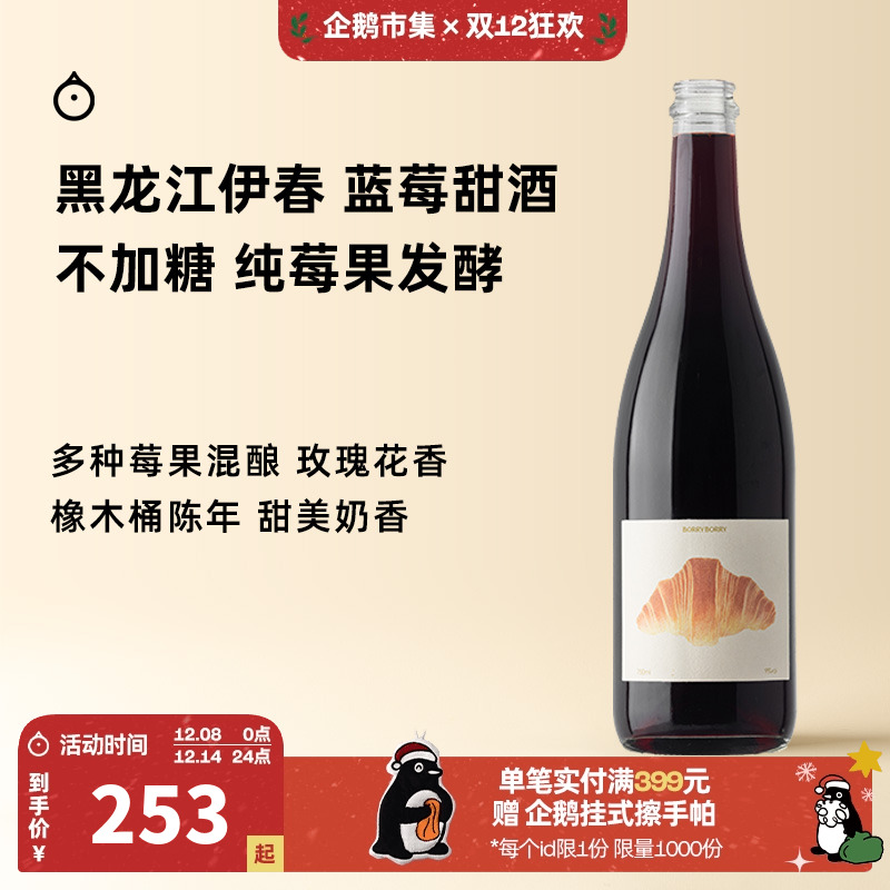企鹅市集  伊春蓝莓酒 黑龙江蓝莓橡木桶陈酿果酒甜酒750ml