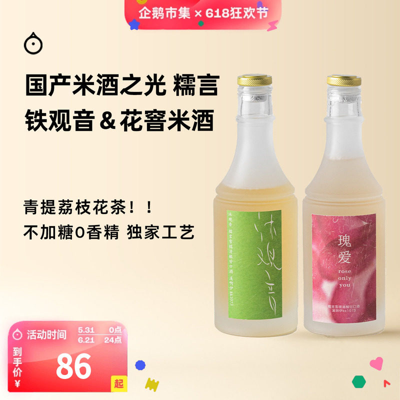 企鹅市集 糯言米酒 葡萄酒酵母铁观音冷萃玫瑰花特别纯米酒