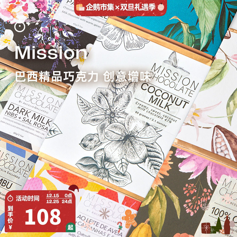 企鹅市集 Mission巧克力 巴西AOC金奖奶巧白巧黑巧克力排块可可粉