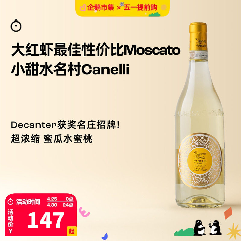 企鹅市集 莫斯卡托起泡酒 意大利方达酒庄Moscato气泡甜白葡萄酒