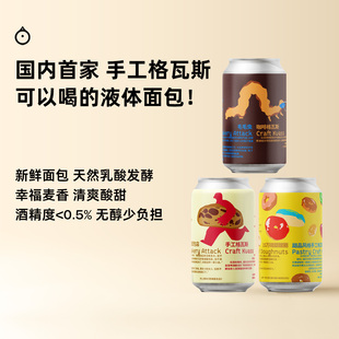 企鹅市集 谷语者精酿 天然乳酸发酵面包甜品系无醇手工格瓦斯啤酒