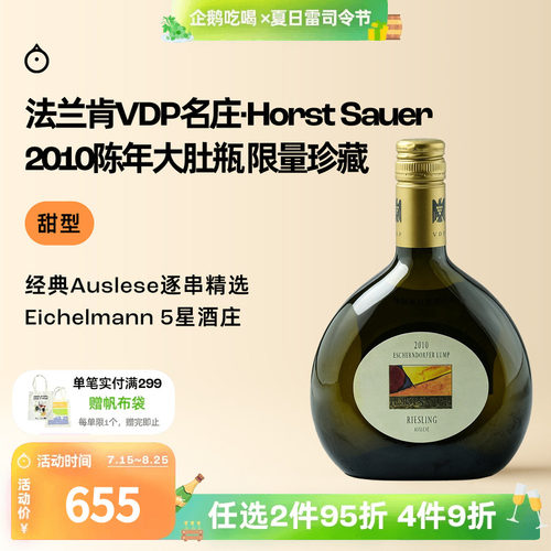 企鹅市集 雷司令 霍斯特绍尔VDP名庄逐串精选甜白葡萄酒500ml2010