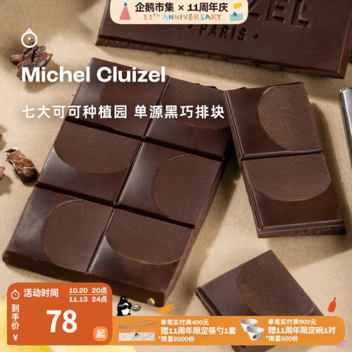 企鹅市集 法国Michel Cluizel七大可可种植园单源黑巧克力排块