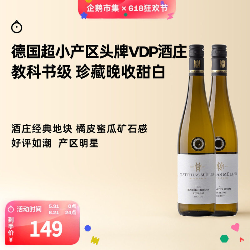 企鹅市集 雷司令 中部莱茵VDP名庄马穆勒博瀚珍藏晚摘甜白葡萄酒
