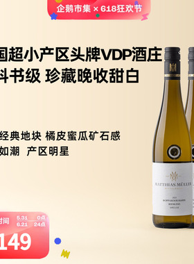 企鹅市集 雷司令 中部莱茵VDP名庄马穆勒博瀚珍藏晚摘甜白葡萄酒