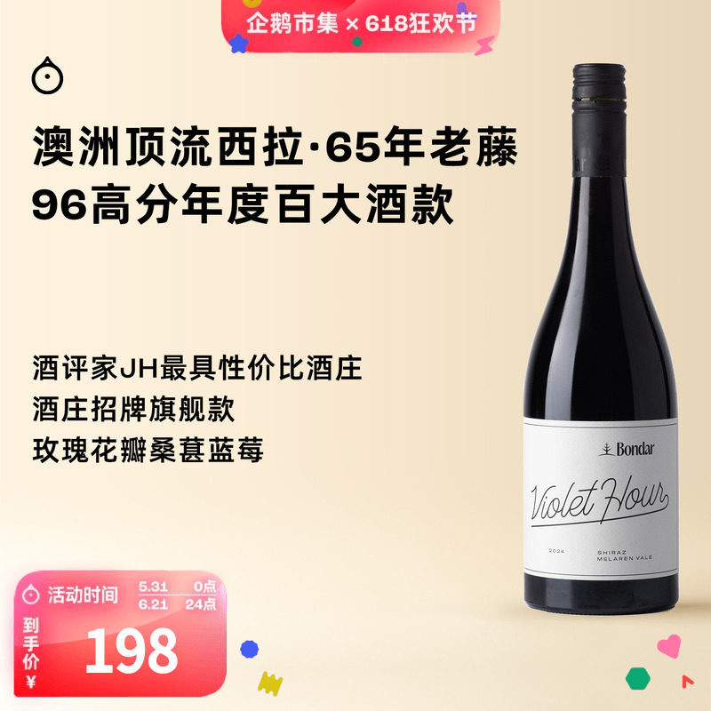 企鹅市集 澳洲Bondar双红五星酒庄紫罗兰时刻西拉干红葡萄酒红酒