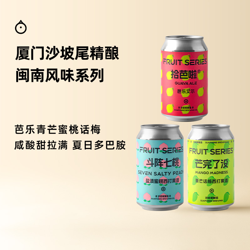 企鹅市集 厦门沙坡尾精酿 盐渍蜜桃青芒西打果酒芭乐酸艾尔啤酒
