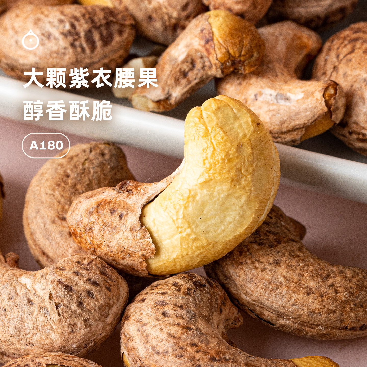 企鹅市集 紫皮腰果 精选A180大颗紫衣腰果慢火烘焙坚果