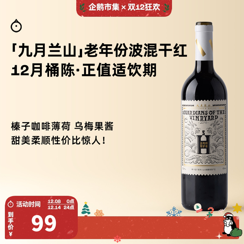 企鹅市集 土地的守护者干红 老年份波混赤霞珠梅洛红葡萄酒红酒