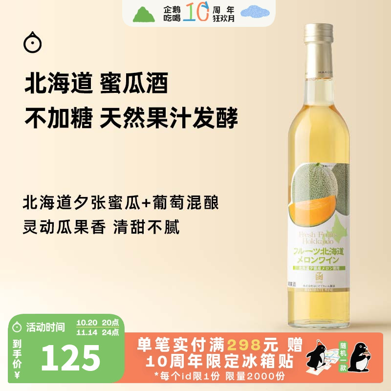 企鹅市集 日本果酒 北海道夕张哈密瓜葡萄酒低度微醺甜酒500ml