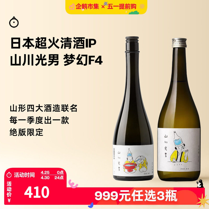 企鹅市集 日本清酒 山川光男季节限定微气泡新派山形正宗纯米酒