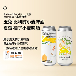 企鹅市集 玉兔比利时小麦精酿啤酒柚子小麦啤酒鲜啤原浆不稀释