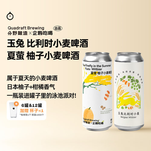 企鹅市集 玉兔比利时小麦精酿啤酒柚子小麦啤酒鲜啤原浆不稀释