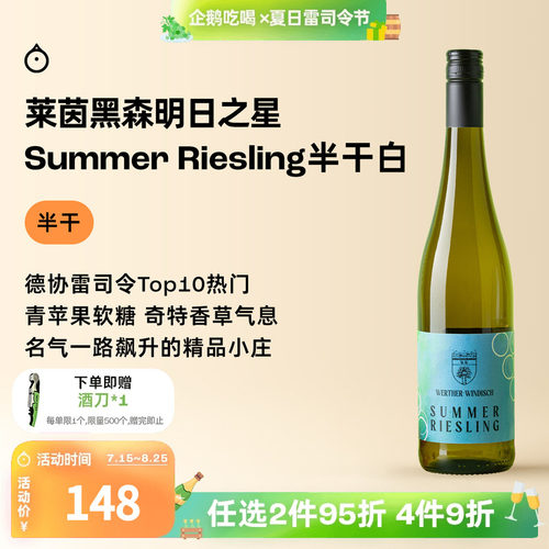 企鹅市集 雷司令 德国莱茵黑森威尔特温迪施夏日半干白葡萄酒